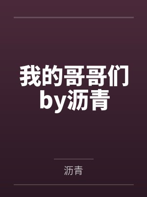 我的哥哥们by沥青