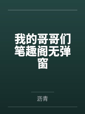我的哥哥们笔趣阁无弹窗