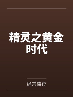 精灵之黄金时代 精灵之黄金时代