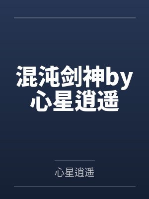 混沌剑神by心星逍遥