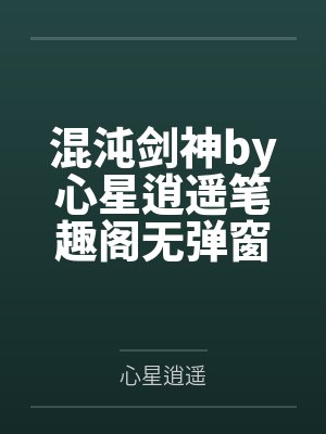混沌剑神by心星逍遥笔趣阁无弹窗