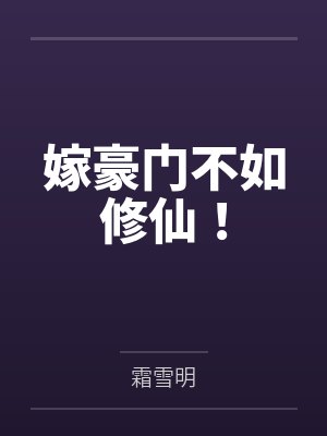 嫁豪门不如修仙!by霜雪明 嫁豪门不如修仙!by霜雪明