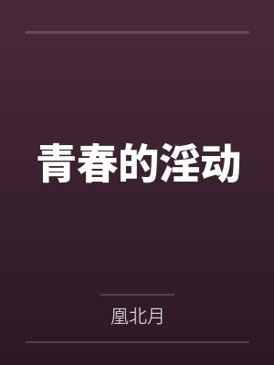 青春的淫动 青春的淫动
