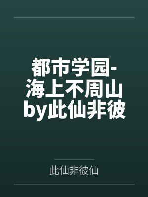 都市学园-海上不周山by此仙非彼仙