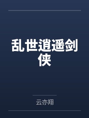 乱世逍遥剑侠 乱世逍遥剑侠
