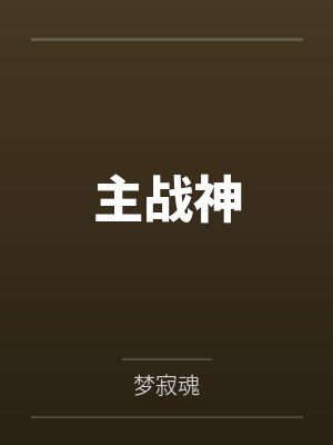 主战的神仙 主战的神仙