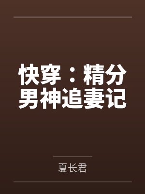 精 快穿 精 快穿