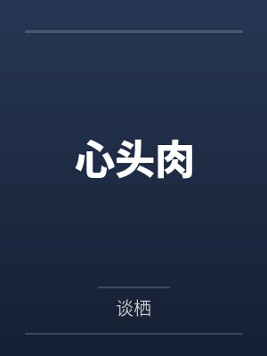 心头肉
