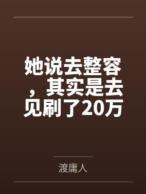 她说去整容，其实是去见刷了20万的榜一大哥