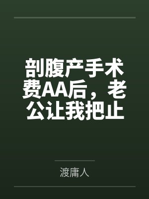 剖腹产手术费AA后，老公让我把止痛泵的钱也转他一半