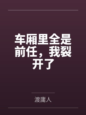 车厢里全是前任，我裂开了