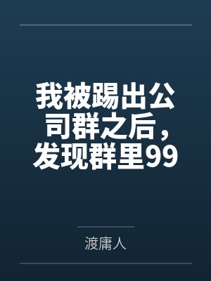 我被踢出公司群之后，发现群里99+消息——全是骂我的