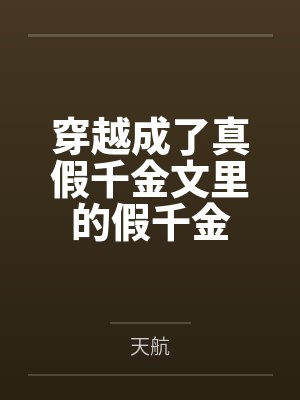 穿越成了真假千金文里的假千金