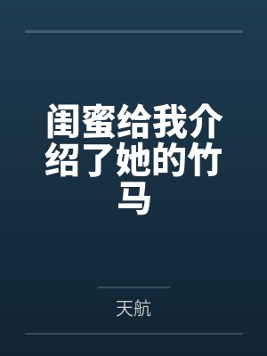 闺蜜给我介绍了她的竹马