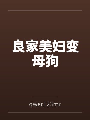 良家美妇变母狗 良家美妇变母狗