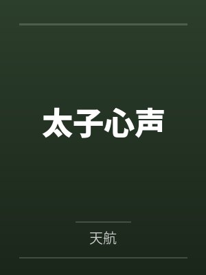 太子心声