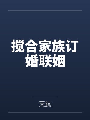 搅合家族订婚联姻
