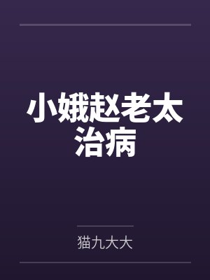 小娥赵老太治病
