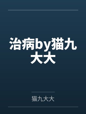 治病by猫九大大