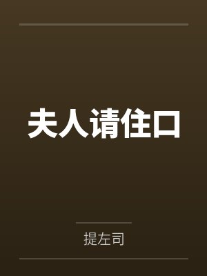 夫人请住口