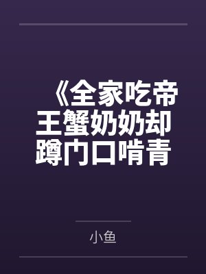 《全家吃帝王蟹奶奶却蹲门口啃青菜卖惨》