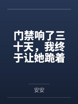 门禁响了三十天，我终于让她跪着说“我错了”