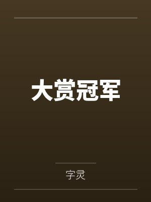 大赏冠军
