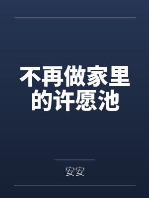 不再做家里的许愿池
