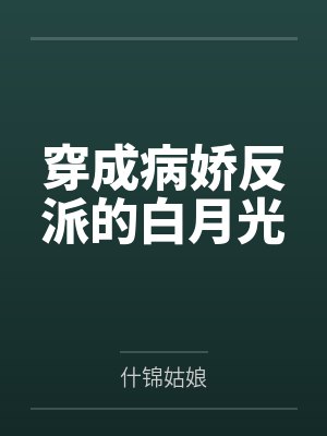 穿成病娇反派的白月光白倾月 穿成病娇反派的白月光白倾月