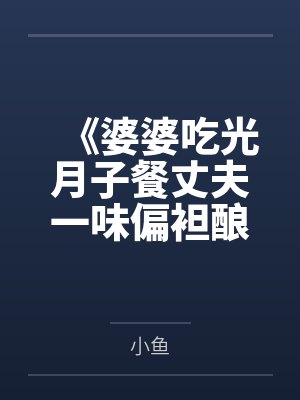 《婆婆吃光月子餐丈夫一味偏袒酿悲剧》