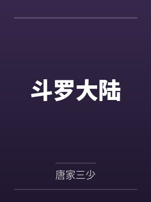 斗罗大陆4终极斗罗 斗罗大陆4终极斗罗