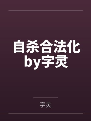 自杀合法化by字灵