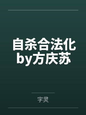 自杀合法化by方庆苏