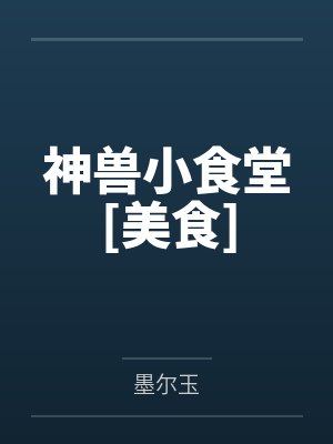 神兽小食堂美食墨尔玉 神兽小食堂美食墨尔玉