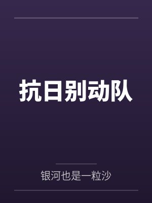 抗日别动队