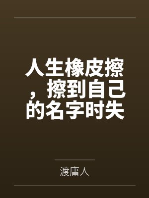 人生橡皮擦，擦到自己的名字时失效了