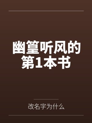 幽篁听风的第1本书 幽篁听风的第1本书