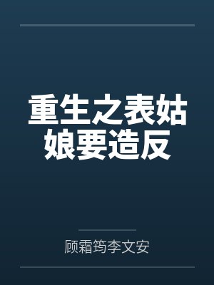 重生之表姑娘要造反
