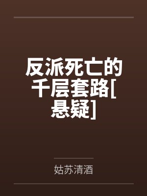 乔松宁乔壑反派死亡的千层套路[悬疑]