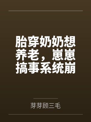 胎穿奶奶想养老，崽崽搞事系统崩了