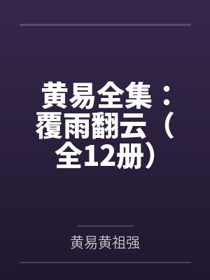黄易全集:覆雨翻云(全12册) 黄易全集:覆雨翻云(全12册)