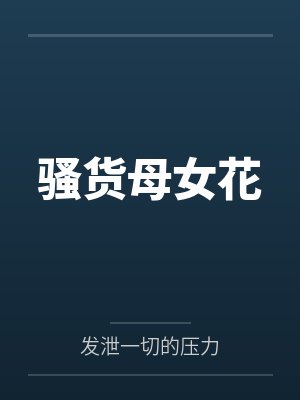 骚货母女花 骚货母女花