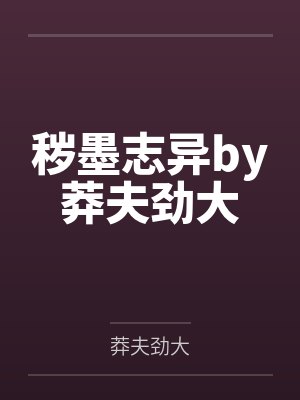 秽墨志异by莽夫劲大