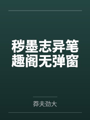 秽墨志异笔趣阁无弹窗