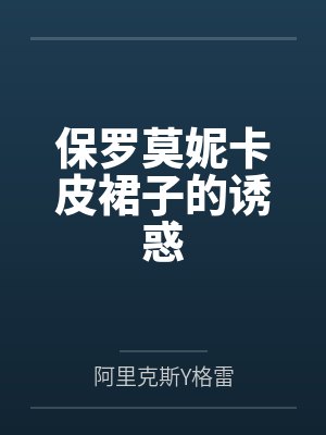 保罗莫妮卡皮裙子的诱惑