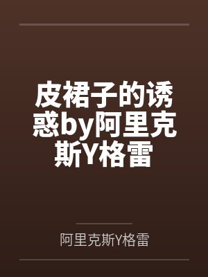 皮裙子的诱惑by阿里克斯Y格雷