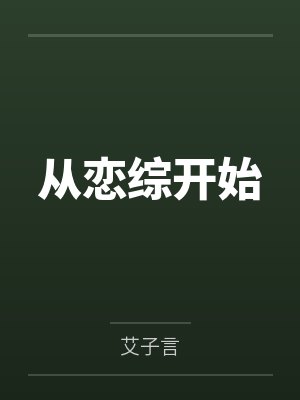 从恋综开始 从恋综开始