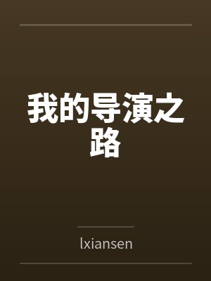 李越杨洋我的导演之路 李越杨洋我的导演之路
