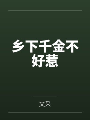 乡下千金不好惹 乡下千金不好惹