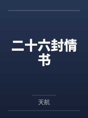 二十六封情书 二十六封情书